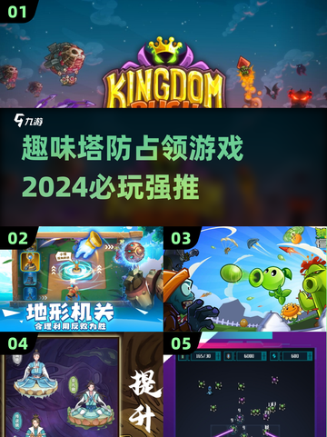 🎯2024必玩！超趣味塔防手游推荐🔥截图1