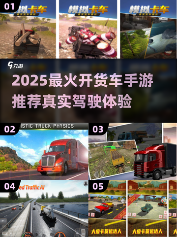 🚚真实版开货车游戏下载！2025最🔥手游推荐！截图1