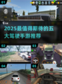 🔥2025最火5款驾驶手游推荐！🚗✨