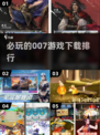 2025必玩💥007游戏下载排行🔥