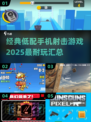 💥低配手机也能玩！2025最🔥射击游戏推荐🎮