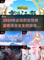 2024女生必玩🔥超有趣游戏合集✨