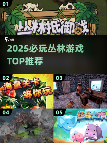🔥2025必玩丛林游戏TOP5💥截图1