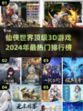 🔥2024最受欢迎3D仙侠网游排行榜✨