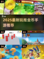 2025超上瘾推金币游戏🔥手残党也能赢大奖💰