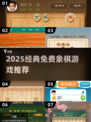 🔥2025经典免费象棋游戏推荐来了！👑