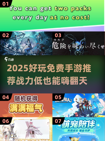 🎮战力低也超好玩！2025免费手游下载推荐🔥截图1