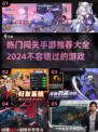 🔥2024超人气闯关手游推荐，玩到停不下来！🎮