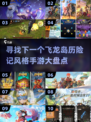 🔥飞龙岛历险记同类手游大盘点🎮