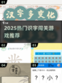 🔥2025超有趣识字闯关游戏推荐！🎮