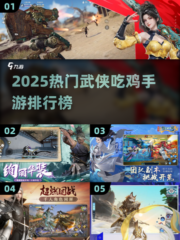 🔥2025武侠吃鸡手游排行榜TOP10！哪款最上头？🎮截图1