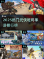 🔥2025武侠吃鸡手游排行榜TOP10！哪款最上头？🎮