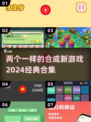 🔥2024必玩！经典合成游戏合集💎