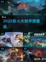 🔥2025最燃大剑手游TOP榜💥