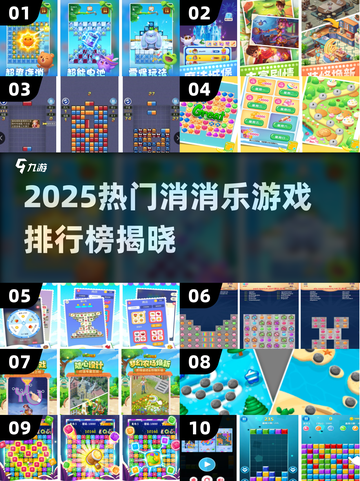 🔥2025爆款消消乐游戏排行榜新鲜出炉！🎮✨截图1