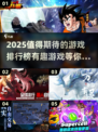 2025必玩🔥值得期待的有趣游戏排行榜✨