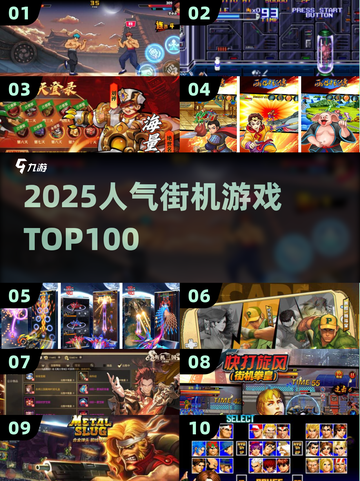 🔥100款街机神作曝光！2025必玩TOP榜💥截图1