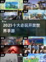 🔥2025必玩开放世界手游TOP10来袭！🎮