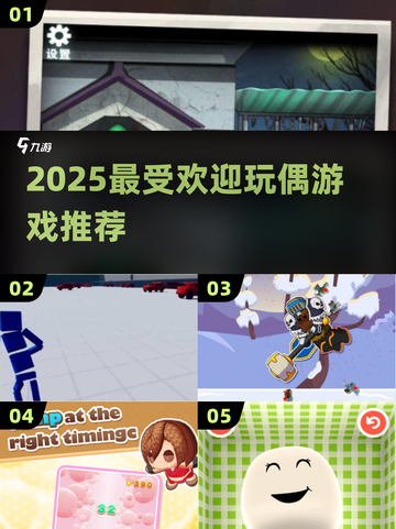 🔥2025最火玩偶游戏TOP5！🎮截图1