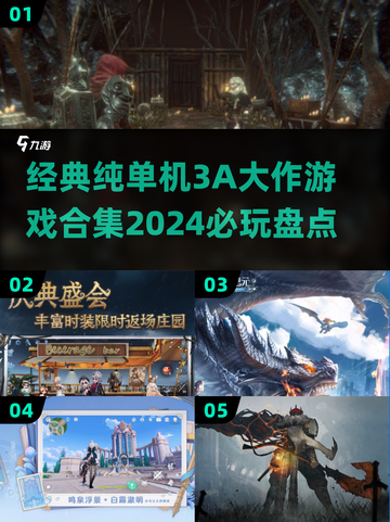 🔥2024必玩！经典单机3A大作合集🎉截图1