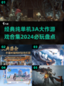 🔥2024必玩！经典单机3A大作合集🎉