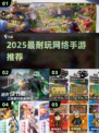 🔥2025最耐玩手游TOP榜💥