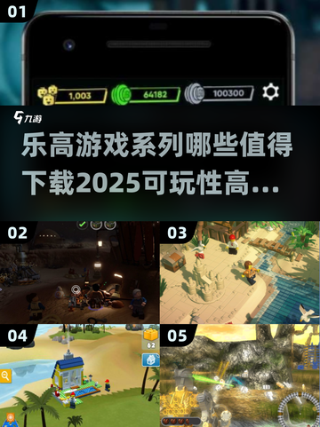 乐高迷必看！🔥2025最值得下载的乐高游戏汇总🎉截图1