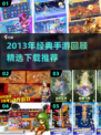 🔥2013经典手游大盘点🎮怀旧必玩！