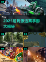 🔥2025最刺激逃离手游大揭秘！🎮逃脱王者非你莫属！