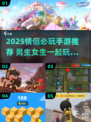 🎮情侣必玩！2025超甜手游推荐💖