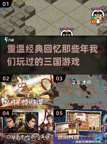 🔥经典三国游戏大揭秘！玩过这些的都是老玩家了🎉截图1