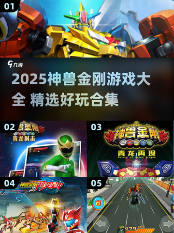 🔥神兽金刚游戏大揭秘！2025必玩汇总✨截图1