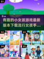 小女孩游戏合集🌟2025最🔥手游下载🔗
