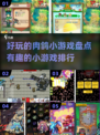 🔥2025最FUN肉鸽小游戏排行榜🎮