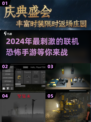 😱2024联机恐怖手游合集，胆小勿入！