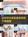 2024必玩！超🔥女朋友换装游戏推荐下载✨