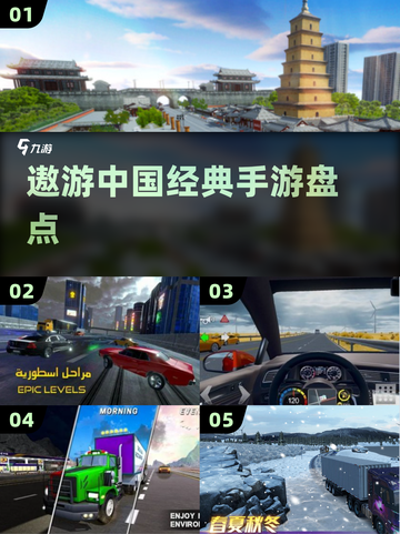 🚗2025最火遨游中国手游TOP榜🔥截图1