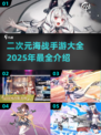 🔥2025最🔥二次元海战手游下载大全🎮