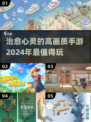 2024高画质治愈手游🔥让你心情瞬间变好！