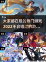 2022超🔥游戏合集，玩到停不下来🎉