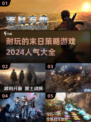 🔥2024必玩！超耐玩的末日策略游戏合集🔥