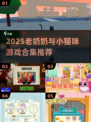 👵🐱2025最火老奶奶小猫咪游戏合集！