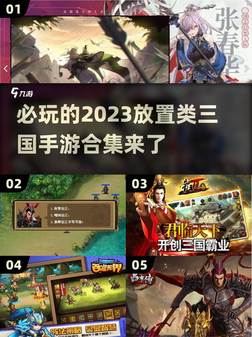 🔥2023必玩放置三国手游合集💥截图1