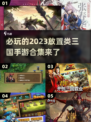 🔥2023必玩放置三国手游合集💥