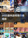 🔥2025最热游戏排行榜出炉！🎮🔥