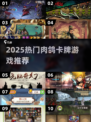 🔥2025十大神作肉鸽卡牌游戏榜单来袭！🎮