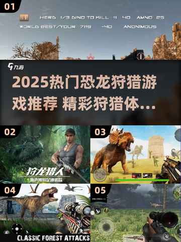 🦖2025超燃恐龙狩猎游戏大揭秘！🔥截图1