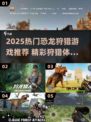 🦖2025超燃恐龙狩猎游戏大揭秘！🔥