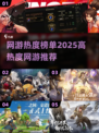 🔥2025年最🔥网游榜单来袭！高热度游戏推荐不容错过🎮