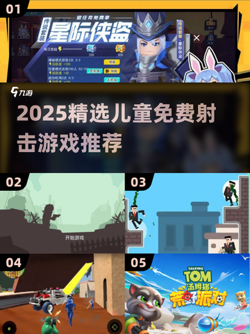 🎯2025最火儿童打枪游戏推荐！免费畅玩清单来啦～截图1
